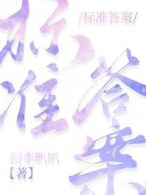 标准答案之外作文600字