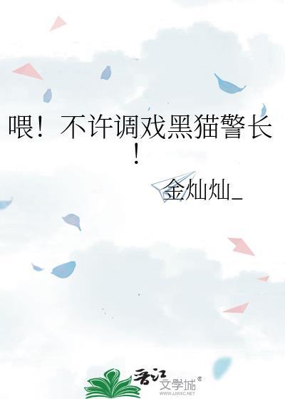 不准欺负黑猫警长