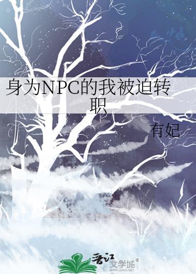 身为NPC的我居然不能拒绝