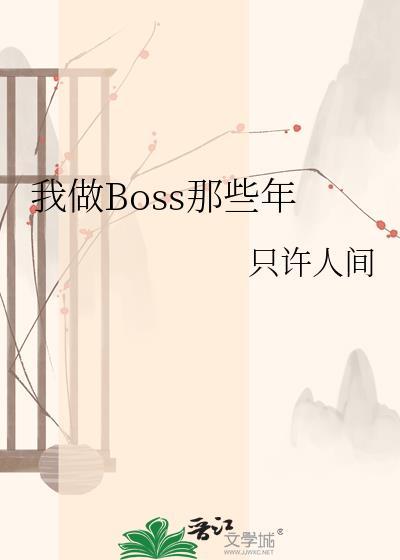 我做夫人的那些年