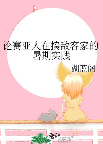 论赛亚人在揍敌客家的暑期实践24章