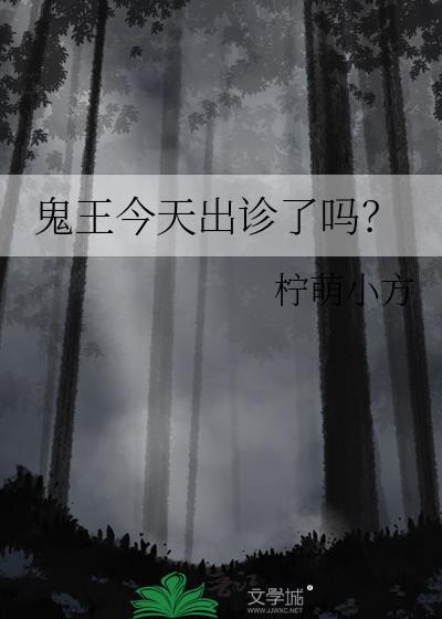 鬼王今天薅秃狐仙了吗txt
