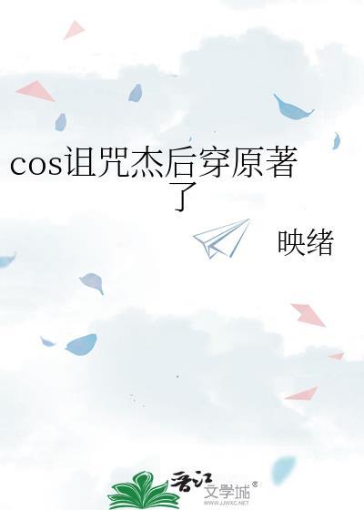 cos诅咒杰后穿原著叫什么名字图