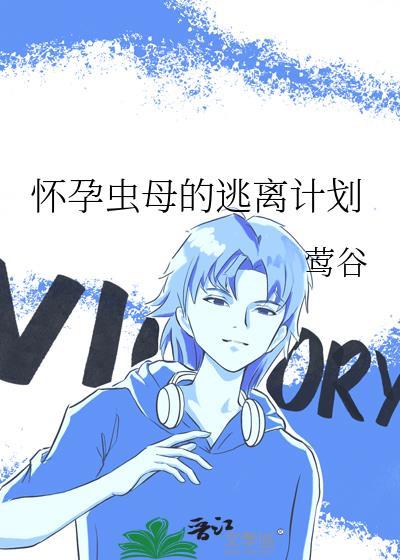 怀孕虫母的逃离计划TXT