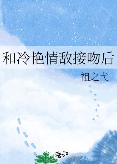 和清冷情敌同居后by免费阅读笔趣阁小