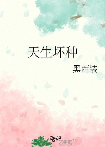 天生坏种的人
