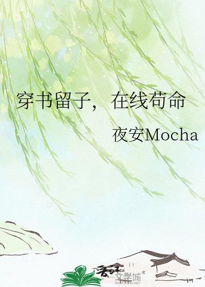 穿书留子苟命笔趣阁最新章节更新内