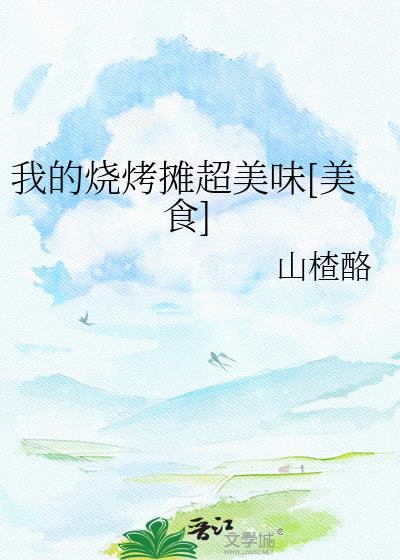 我的烧烤摊安装入口