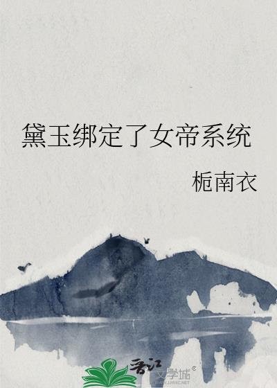黛玉穿越女尊