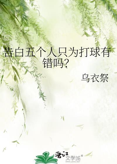 告五人唯一是表白吗