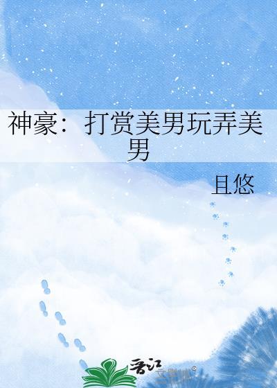 神豪打赏文推荐