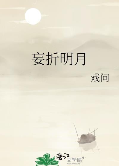 妄折明月 荔遥 笔趣阁