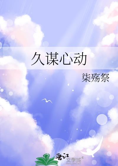 久谋心动by柒殇祭