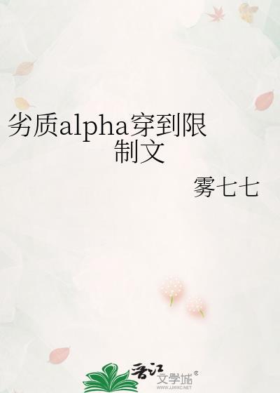 劣质alpha穿到限制文TXT笔趣阁