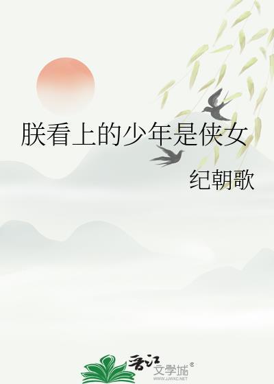 朕喜欢的少侠是女子
