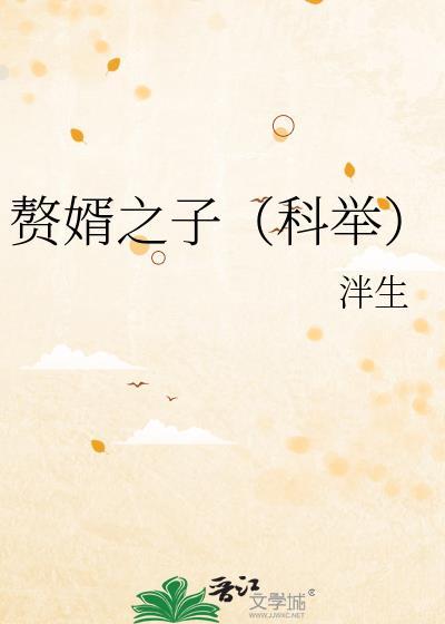 赘婿之子(科举)全文免费