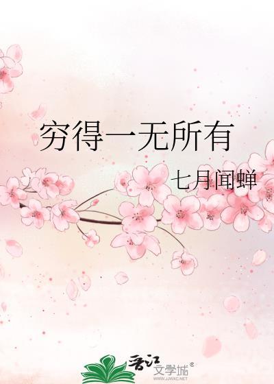 穷得一无所有代表什么生肖