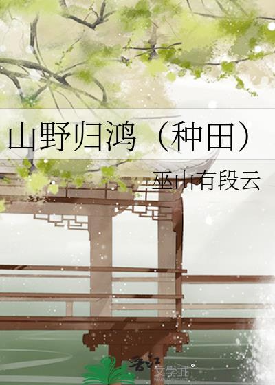 山野归鸿种田by巫山有段云