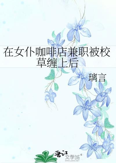 在女仆咖啡厅打工性格活泼开朗的台