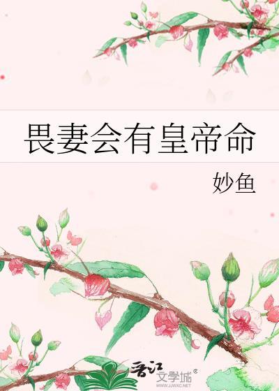 畏妻会有皇命txt