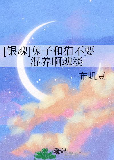 兔兔银魂第二季第三集