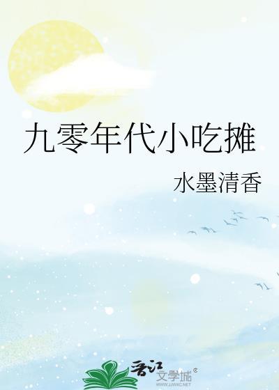 90年代小吃摊