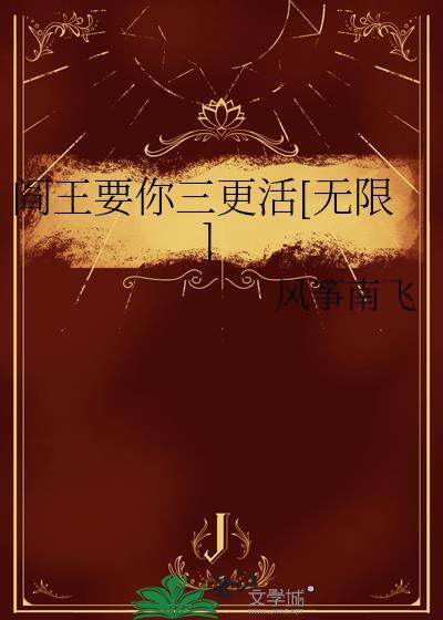 阎王要你三更死