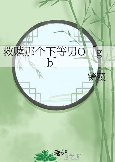 救赎那个下等Omegagb