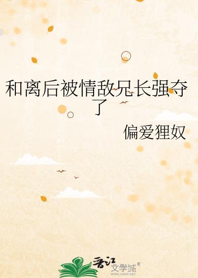 和离后被前夫强取豪夺了