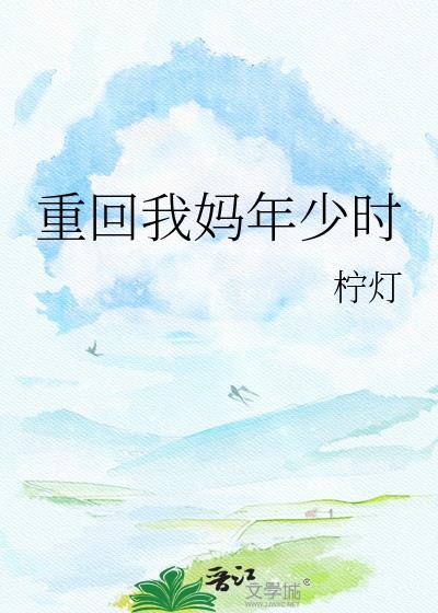 重回我妈十六岁那年知乎