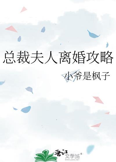 总裁夫人离婚攻略全文阅读