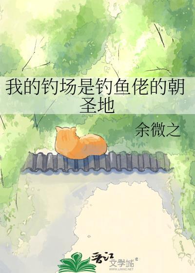 我的钓场能升级TXT