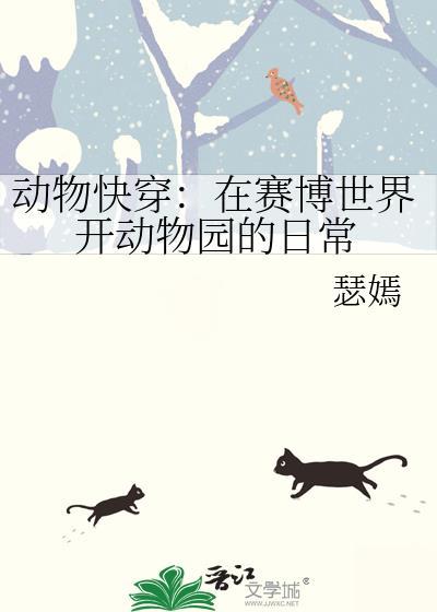 快穿到动物园
