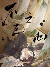 不臣之心昭然若揭什么意思