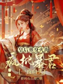 皇后纵身一跃疯批暴君1140