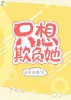 我只想欺负你一个土豪漫画