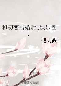 和初恋结婚好吗