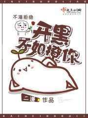 开黑不如撩你的男人
