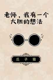 我有个大胆的想法 怼人下一句