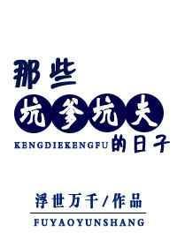 坑爹好多