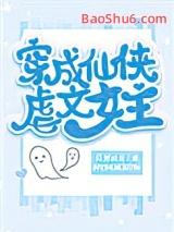 穿成仙侠虐文女主好困的三
