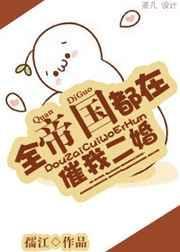全帝国都在撮合我俩
