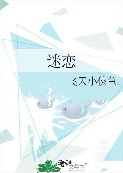 迷恋 电影