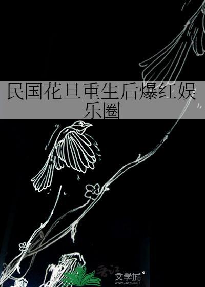民国花旦重生后爆红娱乐圈txt