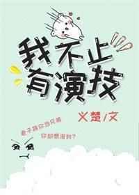 我不止有演技义楚txt