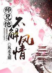 师兄不说那我也不说