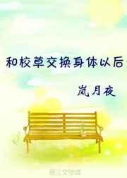 和校霸互换身体后知乎