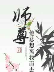 师尊他总想离我而去百度