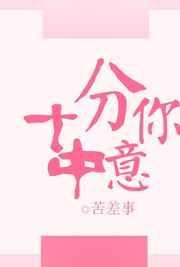 十分中意你gl求书留言