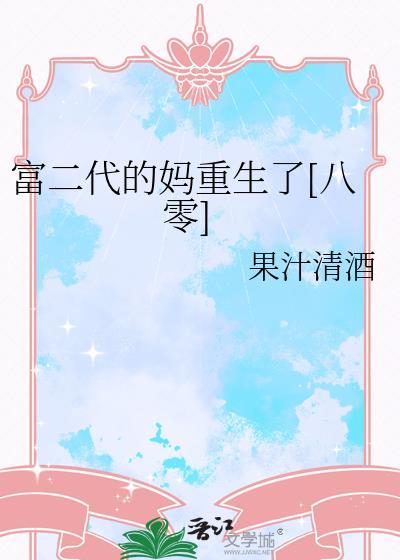 富二代的逆袭